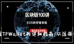 波场币提现到TPWallet的详细