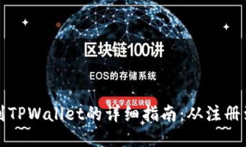 波场币提现到TPWallet的详细指南：从注册到提现全流程