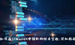 如何在TPWallet中领取蝴蝶币