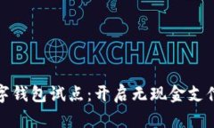 深圳数字钱包试点：开启