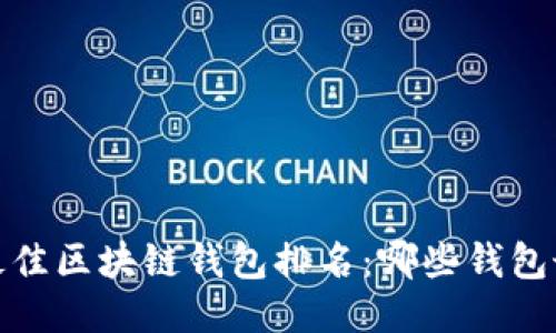 2023年最佳区块链钱包排名：哪些钱包最适合你？