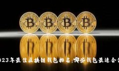 2023年最佳区块链钱包排名