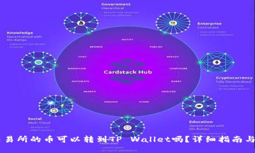鲸交易所的币可以转到TP Wallet吗？详细指南与FAQ