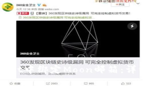 如何在TPWallet中绑定Moon邮箱：详细步骤与指南