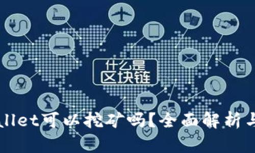 波场币在TPWallet可以挖矿吗？全面解析与挖矿技巧分享