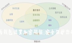 如何为钱包设置加密码锁