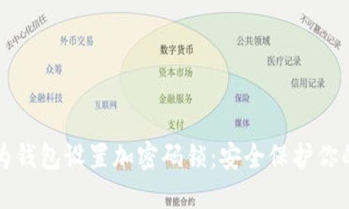 如何为钱包设置加密码锁：安全保护你的资产