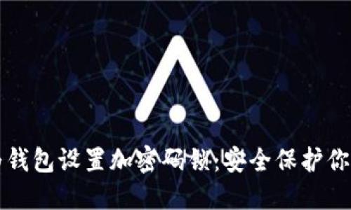 如何为钱包设置加密码锁：安全保护你的资产