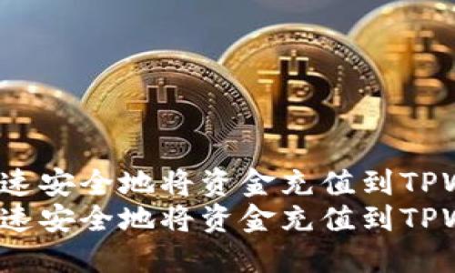 如何快速安全地将资金充值到TPWallet？
如何快速安全地将资金充值到TPWallet？