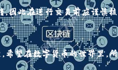   如何使用欧易和TP钱包进行数字货币交易和管理 / 

 guanjianci 欧易, TP钱包, 数字货币交易 /guanjianci 

随着数字货币的兴起和区块链技术的发展，越来越多的人开始关注如何安全、便捷地进行数字资产的交易与管理。在众多的平台和钱包中，欧易和TP钱包是当前广受欢迎的选择。本文将详细介绍这两者的使用方法，帮助用户了解如何通过它们进行数字货币的交易和管理。

1. 欧易交易平台简介

欧易（OKEx）是一家全球知名的数字资产交易所，成立于2017年。平台提供丰富的交易对、便捷的用户体验以及多种交易工具，适合各类投资者。用户可以通过欧易进行现货交易、期货交易、合约交易等多种形式的交易。

使用欧易的基础步骤

使用欧易进行交易，用户需首先注册账户并完成身份验证。注册过程相对简单，只需提供有效的邮箱或手机号，并设置密码。身份验证需要提交身份证明文件，确保账户的安全性。在完成注册与验证后，用户可以通过法币充值或直接使用数字货币入金，开始进行交易。

欧易的交易功能

欧易提供多种交易功能，包括现货交易、期货交易和杠杆交易。用户可以在“市场”页面选择感兴趣的交易对，并查看实时的市场数据。在交易界面，用户可以设置买入或卖出价格、交易数量，并通过“市价单”或“限价单”进行交易。平台还支持止损、止盈等高级功能，适合需要进行技术分析和策略交易的用户。

欧易的安全性和风险管理

在数字货币交易中，安全性至关重要。欧易采取多重安全措施，保障用户资产的安全，包括冷钱包存储、两步验证、IP地址监控等。此外，在进行交易前，用户应了解市场风险，合理控制仓位及止损，避免因市场波动带来的损失。

2. TP钱包简介

TP钱包是一个安全、便捷的数字资产钱包，是当前市场上比较受欢迎的一款多链钱包。它支持多种区块链资产的存储与管理，同时提供一键交易功能，方便用户在钱包内进行快速交易。

如何使用TP钱包

用户在使用TP钱包时，首先需下载并安装相应的应用程序。TP钱包对于用户体验进行了，便于新手上手。在安装完成后，用户需创建一个新的钱包账户，设置安全密码并备份助记词，以确保账户的安全。在账户创建成功后，用户可以在钱包界面查看和管理其资产。

TP钱包的功能特点

TP钱包提供多种功能，包括资产转账、代币兑换、DApp浏览等。用户可以在钱包内直接进行资产间的快速兑换，享受更加便捷的交易体验。同时，TP钱包支持NFT的管理，用户可以通过钱包直接查看和管理自己的数字藏品。此外，TP钱包还支持多链资产，用户可以在一个钱包中管理不同区块链的资产，提升了资产管理的便利性。

TP钱包的安全性措施

TP钱包在安全性方面同样注重，采用本地签名和多重备份机制，确保用户的私钥和助记词始终安全。用户在使用过程中，要注意妥善保管助记词和密码，不随意公开个人信息，以防资产的损失。

3. 欧易与TP钱包的连接使用

在进行数字货币交易时，用户往往需要将交易平台与钱包进行连接，以便于资金的流动。欧易与TP钱包之间的协作使用，可以让用户更方便地进行交易与资产转移。

如何将TP钱包与欧易连接

用户在进行资产转移时，首先需要在TP钱包内选择要转出的资产，并在欧易中找到相应的地址。在TP钱包中发起转账时，需要输入欧易提供的地址及转账金额，并确认交易。在交易完成后，用户可以在欧易平台上查看到账信息。

操作注意事项

在进行资产转移时，用户需仔细核对地址及金额，避免因错误导致资产损失。在转账的过程中，用户可关注交易的确认状态，确保转账顺利完成。此外，应了解不同区块链的转账费用，以免因费用过高影响收益。

4. 常见问题解答

在使用欧易和TP钱包的过程中，用户可能会遇到一些常见问题。以下是针对一些疑惑的详细解答：

Q1: 如何在欧易进行法币充值？

欧易支持多种法币充值方式，包括银行转账、信用卡等。用户登录账户后，可以在“资产”页面选择“充值”，然后选择法币充值方式。在页面中输入充值金额，提供相关的信息，完成充值即可。注意，不同法币的充值方式和费用有所不同，建议查看平台说明。

Q2: TP钱包如何备份和恢复？

TP钱包在创建时会提供助记词，用户需要将其妥善保存。若需要恢复钱包，用户可选择“恢复钱包”功能，输入助记词即可找回资产。用户也可以通过钱包设置中定期导出私钥进行备份，以防止意外情况造成的资产损失。

Q3: 欧易的手续费是多少？

欧易的手续费根据不同的交易类型和用户的VIP等级而有所不同。一般情况下，现货交易手续费较低，而期货和杠杆交易的手续费相对较高。在进行交易前，用户可在平台上查看具体的手续费结构，合理安排交易计划。

Q4: 如何保障账户安全？

用户在使用欧易和TP钱包时，可以通过设置强密码、开启双重验证、定期变更密码等方式来提高账户安全。此外，尽量不要在公共网络中进行资产操作，增强对私钥和助记词的保护，避免账户被盗取。

Q5: 可能出现的错误交易如何处理？

如果在进行交易时发生了错误，可以尝试与交易所客服联系，说明情况进行申诉。在比特币等主流数字货币的交易中，由于交易一旦确认便不可逆转，因此在进行交易前应谨慎核对信息，以免造成损失。

总结：

通过今天的探讨，我们了解了如何使用欧易和TP钱包进行数字货币的交易和管理。对于数字货币投资者来说，选择合适的平台和安全的钱包是关键。希望在数字货币的世界里，所有用户都能更加成功、顺利。