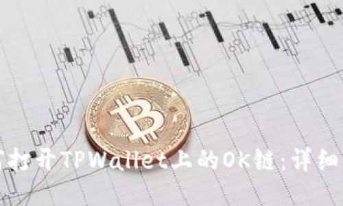 如何打开TPWallet上的OK链：详细指南