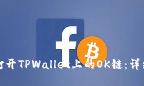 如何打开TPWallet上的OK链：详细指南