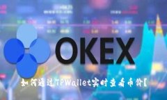 如何通过TPWallet实时查看币