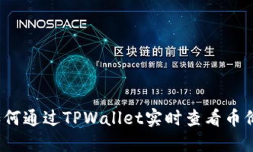 如何通过TPWallet实时查看币价？