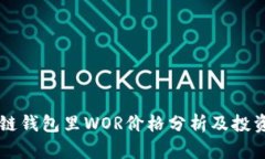 区块链钱包里WOR价格分析