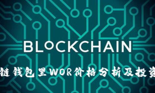 区块链钱包里WOR价格分析及投资指南
