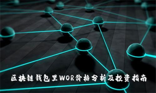 区块链钱包里WOR价格分析及投资指南