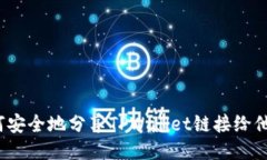 如何安全地分享TPWallet链接