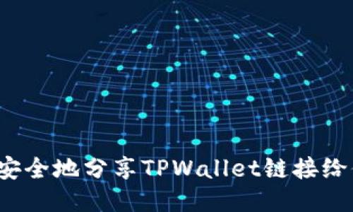 如何安全地分享TPWallet链接给他人？