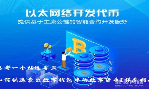 思考一个贴近并且

如何快速卖出数字钱包中的数字货币？详尽指南