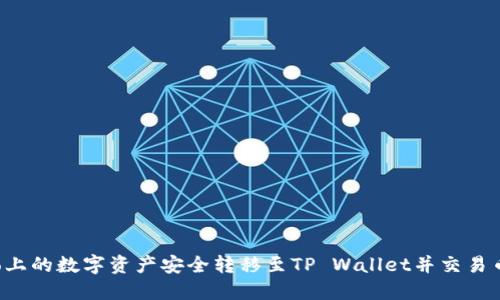 如何将Gate.io上的数字资产安全转移至TP Wallet并交易币安（Binance）