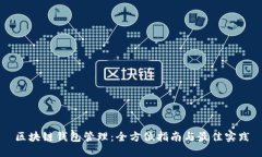 区块链钱包管理：全方位