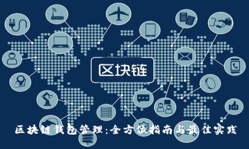 区块链钱包管理：全方位指南与最佳实践