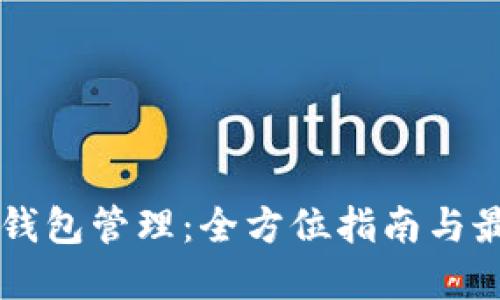 区块链钱包管理：全方位指南与最佳实践