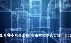    TPWallet使用哪个网络更好