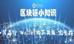 如何在TP Wallet购买狗绳：