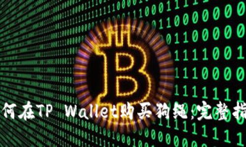 如何在TP Wallet购买狗绳：完整指南