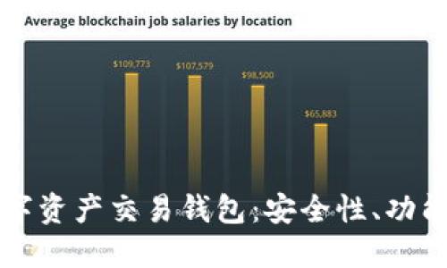 全面解读数字资产交易钱包：安全性、功能与使用指南