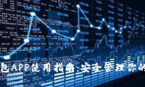 区块链钱包APP使用指南：安全管理你的数字资产