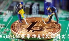    如何找回TPWallet的登录信