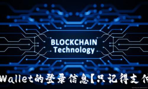   
 如何找回TPWallet的登录信息？只记得支付密码怎么办？