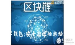 恒宝科技数字钱包：安全