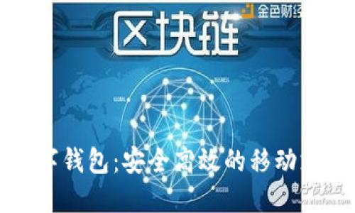 恒宝科技数字钱包：安全高效的移动支付解决方案