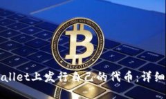 如何在TPWallet上发行自己的