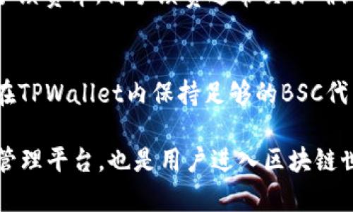   如何下载TPWallet并创建BSC链账户 / 

 guanjianci TPWallet, BSC链, 数字钱包 /guanjianci 

随着区块链技术的迅速发展，越来越多的人开始关注数字货币和相关应用。TPWallet是一款非常受欢迎的数字钱包，支持多种公链，包括Binance Smart Chain（BSC链）。在这篇文章中，我们将深入探讨如何下载TPWallet并创建BSC链账户。这不仅是为了方便用户管理和交易数字资产，也是为了让更多人了解BSC链的优势。

什么是TPWallet？
TPWallet是一款多功能的数字资产钱包，支持多种区块链，尤其是以太坊、Binance Smart Chain等热门网络。它旨在为用户提供一个安全、便捷的数字资产管理工具，允许用户存储、转账、接收以及交易各种加密货币。TPWallet的界面友好，适合新手和资深用户使用。

为什么选择使用TPWallet？
选择TPWallet的原因有很多。首先，它支持多种主流链，让用户无需频繁更换钱包就能管理不同类型的数字资产。其次，TPWallet提供了安全性高的私钥管理功能，用户的资产安全可以得到有效保障。但是，最重要的是，TPWallet的用户体验非常友好，操作简单，方便用户进行交易和管理自己的资产。

如何下载TPWallet？
要下载TPWallet，用户可以访问TPWallet的官方网站，根据自身的设备类型选择相应的版本进行下载。TPWallet通常提供Android、iOS以及桌面版等不同平台的安装包，用户只需点击下载链接，按照提示进行安装，即可完成钱包的设置。

如何创建BSC链账户？
下载完成后，打开TPWallet，用户可以选择“创建新钱包”选项。在创建新钱包的过程中，TPWallet会要求用户设置密码，并生成一组助记词。请务必妥善保管这组助记词，因为它是恢复钱包的重要凭证。一旦钱包创建成功，用户可以在主界面选择BSC链，继续进行资产的管理与交易。

如何充值资金到BSC链账户？
在TPWallet里，用户可以通过选择“充值”或者“购买”功能，将资金转入BSC链账户。用户需要生成相应的接收地址，通过第三方平台或者其他钱包转移资产。如果用户所购买的资产来自交易所，通常可以直接选择提现至TPWallet中的BSC链地址。

如何在BSC链上进行交易？
一旦资金到位，用户可以通过TPWallet进行资产的交易和转移。在选择转账功能时，用户需要输入接收方的地址和转账金额，TPWallet会自动计算交易所需的手续费。确认信息无误后，点击发送即可。在进行任何交易之前，务必确认地址的正确性，因为区块链上的转账是不可逆的。

常见问题解答
问题一：如何保障TPWallet的安全性？
保障TPWallet安全性的关键在于妥善管理私钥和助记词。用户应该定期更新密码，并避免使用简单易破解的密码。同时，用户可以启用两步验证等安全措施。此外，不应随意点击来自不明人士或未知来源的链接或邮件，以防被钓鱼攻击。

问题二：TPWallet是否支持其他区块链？
是的，TPWallet支持多条不同的区块链，包括但不限于以太坊、波卡、小蚁链等。用户能够根据自己的需求选择不同的区块链资产进行管理和交易。这使得TPWallet成为一个非常灵活且多功能的数字资产钱包。

问题三：如何恢复丢失的TPWallet账户？
如果用户丢失了TPWallet账户，可以通过助记词恢复。只需打开TPWallet，选择“恢复钱包”选项，输入助记词即可找回账户。值得注意的是，助记词是恢复账户的唯一凭证，确保不泄露给他人。

问题四：费用如何计算？
TPWallet的费用主要包括区块链网络手续费。在执行交易时，TPWallet会自动根据当前网络状况计算手续费，用户可以根据自身需求选择不同的手续费率。高手续费通常交易确认速度更快，低手续费则相对较慢。

问题五：如何通过TPWallet参与BSC链上的DeFi项目？
用户可以通过TPWallet与多种DeFi项目进行交互，如流动性挖矿、借贷等。需要注意的是，参与前确保了解项目的基本信息及风险。此外，用户需要在TPWallet内保持足够的BSC代币，以便支付交易费用。

总结来说，下载TPWallet、创建BSC链账户的过程并不复杂，关键在于理解每个环节的具体操作。TPWallet不仅为用户提供了安全稳定的数字资产管理平台，也是用户进入区块链世界的一个重要通道。