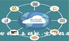 区块链钱包分析图表模板