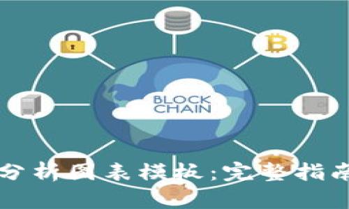 区块链钱包分析图表模板:完整指南与应用实例