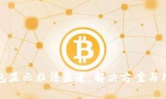 数字钱包显示非法渠道：