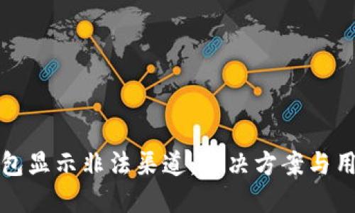 数字钱包显示非法渠道：解决方案与用户指南