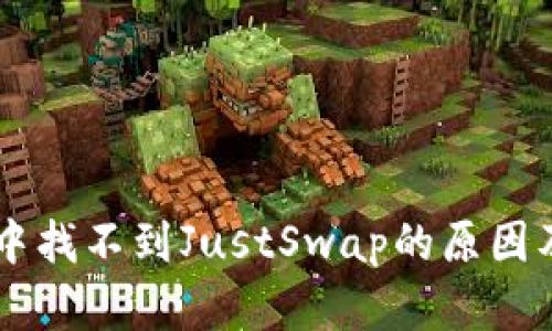 TPWallet中找不到JustSwap的原因及解决方法