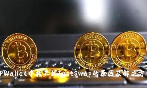 TPWallet中找不到JustSwap的原因及解决方法