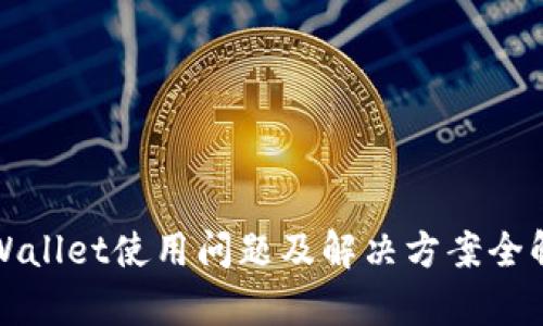 TPWallet使用问题及解决方案全解析