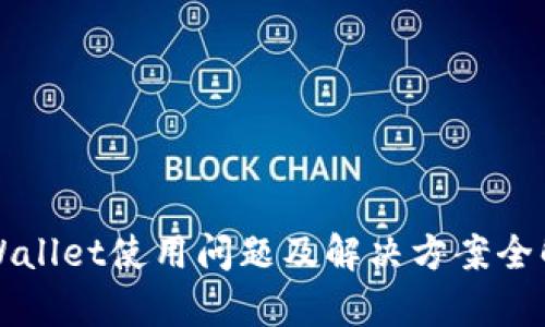 TPWallet使用问题及解决方案全解析