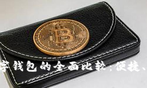 微信银行与数字钱包的全面比较：便捷、安全、功能分析