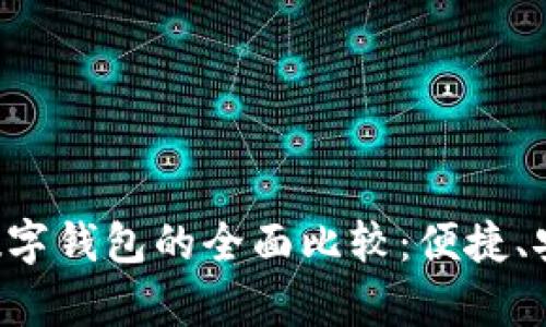 微信银行与数字钱包的全面比较：便捷、安全、功能分析