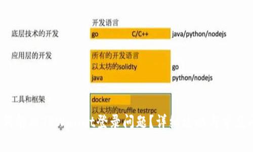  如何解决TPWallet登录问题？详细攻略与常见问答